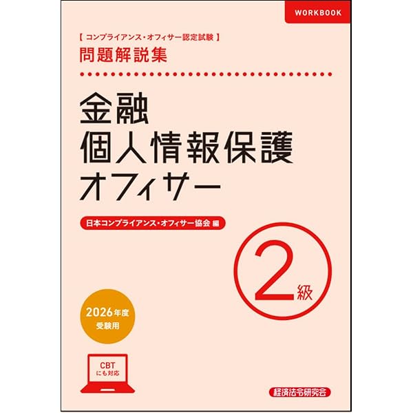 Amazon.co.jp: 2025年度版 個人情報保護オフィサー・銀行コース・生命